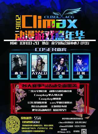 2016南宁climax动漫游戏嘉年华