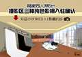【摄影】三种纯色影棚入驻确认！