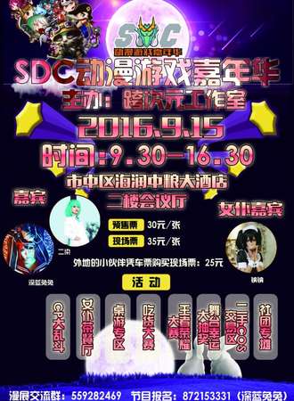 2016枣庄SDC动漫游戏嘉年华—中秋展