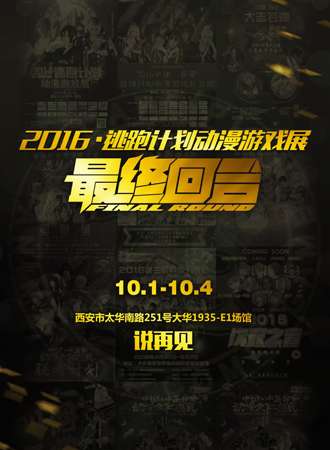2016西安逃跑计划动漫游戏展·最终回合