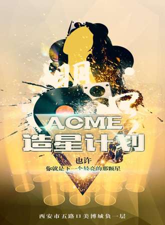 2016西安ACME造星计划