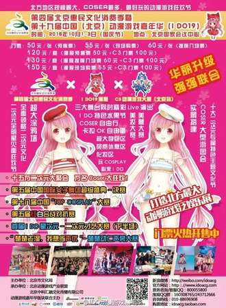 第四届北京惠民文化消费季暨第十九届（北京）动漫游戏嘉年华（I DO19)