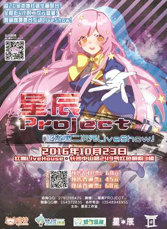 长沙星辰project二次元LiveShow