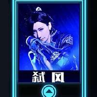 弑风
