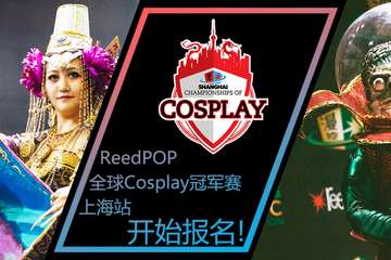 SHCC 2016 Cosplay冠军赛与艺术家廊报名正式启动