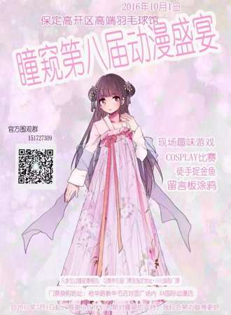 2016保定瞳窥漫展