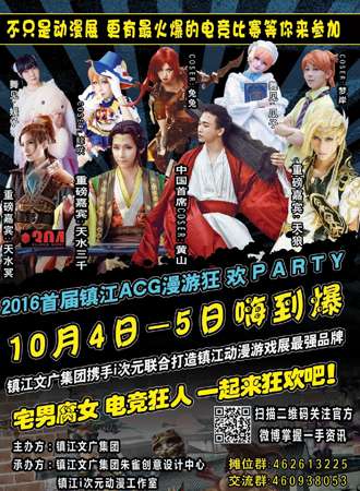 2016镇江ACG漫游狂欢PARTY