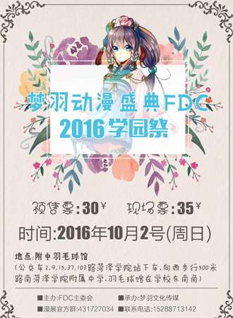 菏泽梦羽动漫盛典（FDC）2016学园展