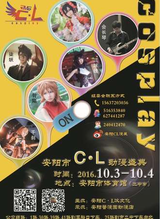 安阳CL漫展