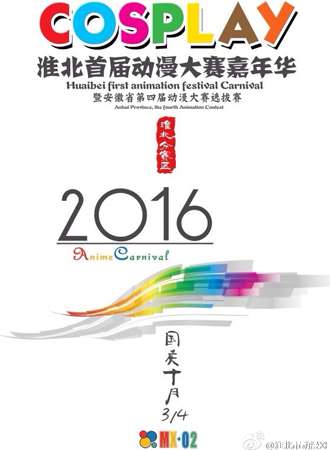 淮北首届动漫嘉年华