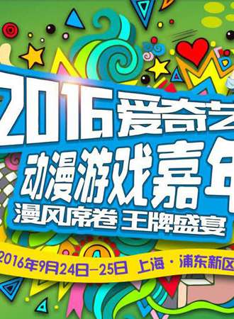 2016爱奇艺动漫游戏嘉年华