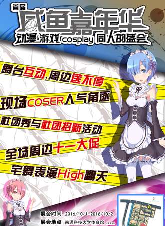 2016南通首届咸鱼嘉年华【延期待定】