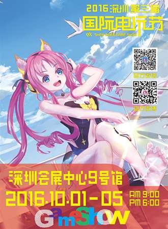 第三届深圳国际电玩节