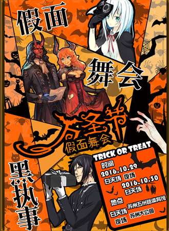 2016苏州万圣假面舞会
