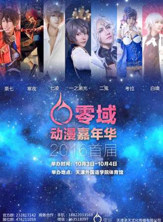 第一届天津零域动漫嘉年华