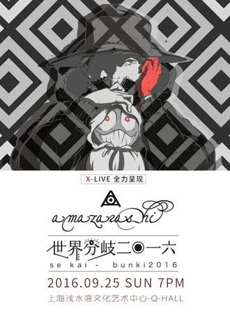amazarashi「世界分岐二〇一六」上海演唱会