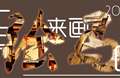 【绘马】欢迎一起来画绘马！！！