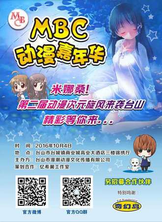 台山第二届MBC动漫嘉年华