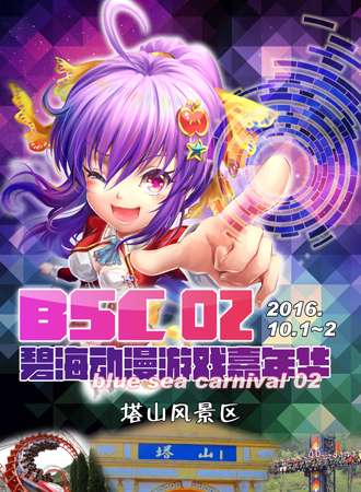 第二届烟台碧海动漫游戏嘉年华