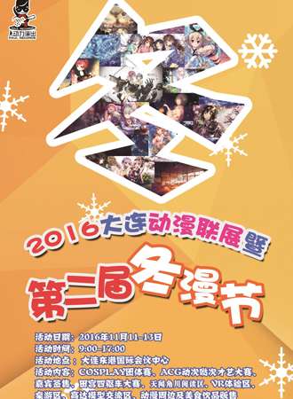 2016大连动漫联展暨第二届冬漫节