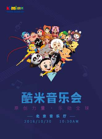 酷米动漫音乐会--原创力量·乐动全球