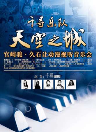 天空之城 久石让与宫崎骏动漫作品视听音乐会