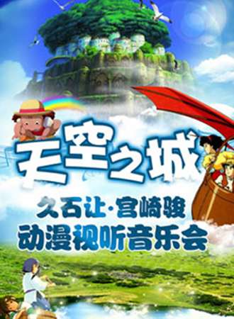 天空之城—久石让宫崎骏动漫作品视听音乐会
