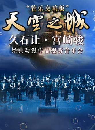 爱乐汇•“天空之城”－久石让•宫崎骏经典动漫作品视听音乐会— 管乐交响版