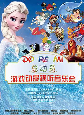Do Re Mi 总动员——游戏动漫视听音乐会