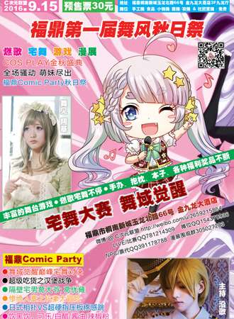 福建福鼎Comic Party舞风秋日展