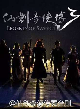 仙剑三舞台剧2版 2017年全国巡演常州站