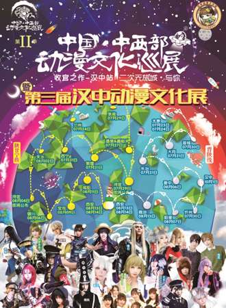 2016汉中中国中西部动漫文化巡展
