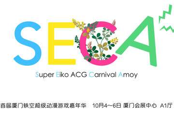 SECA嘉宾列表