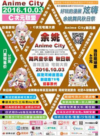 余姚Anime City舞风秋日展【已取消】