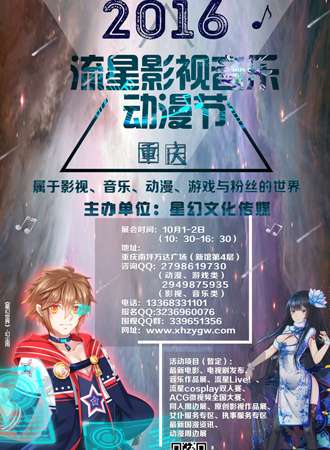 2016重庆流星影视音乐动漫节