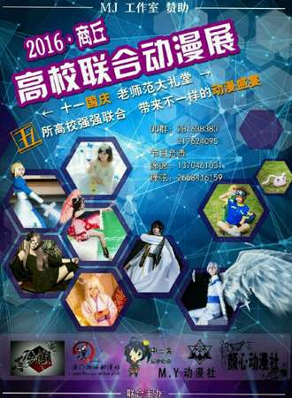 2016商丘高校联合动漫展