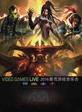 2016 Video Games Live暴雪游戏音乐会-成都站