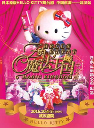 日本原版Hello Kitty舞台剧《OZ的魔法王国》中文版