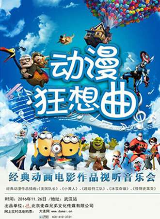 动漫狂想曲--经典动画电影作品视听音乐会