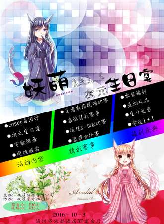 妖萌NO.3次元生日宴