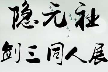 一宣