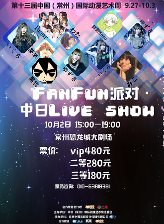 FanFun派对·中日liveshow