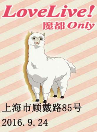魔都LoveLive Only
