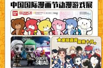 中国国际漫画节动漫游戏展又来一波嘉宾！