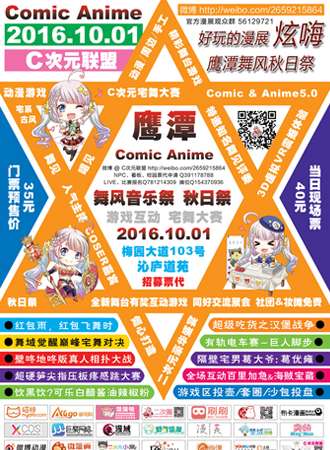鹰潭Comic Anime5.0舞风秋日展