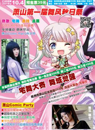 萧山Comic Party舞风秋日展【已取消】