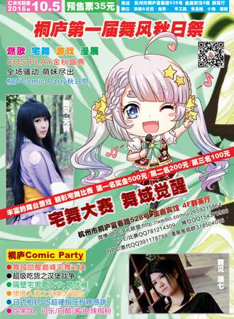 桐庐Comic Party舞风秋日展