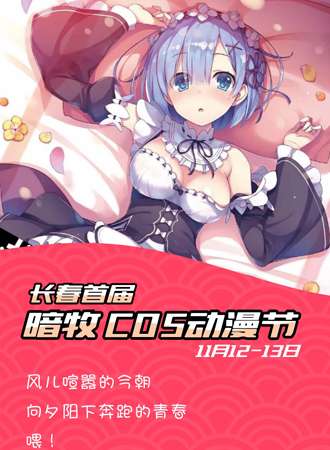 长春暗牧COS动漫节