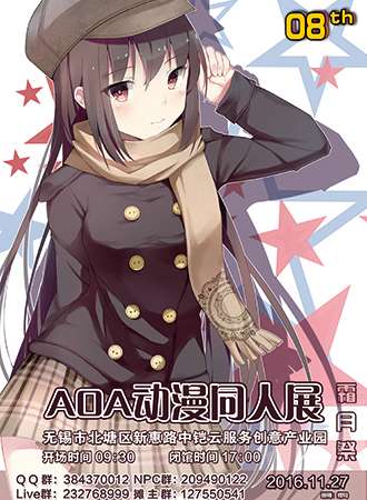 AOA动漫同人展08