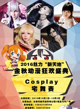 2016魅力“新天地”金秋动漫狂欢盛典
